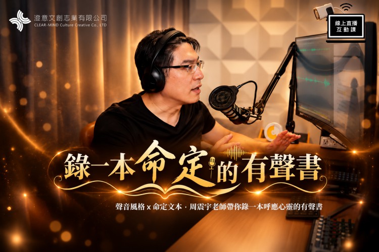 錄一本命定的有聲書_1228開課 (周震宇老師線上直播課)